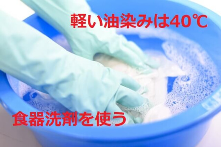 軽い油染みは食器洗剤を使う