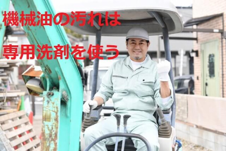 作業着に付いた機械油の汚れは専用洗剤を使う