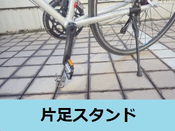 片足スタンド
