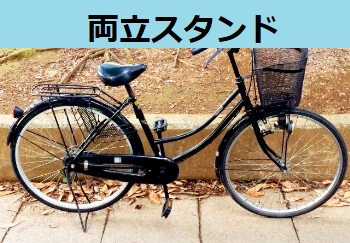 両立スタンド