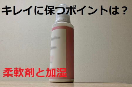 ブラインドの掃除後にキレイに保つポイント