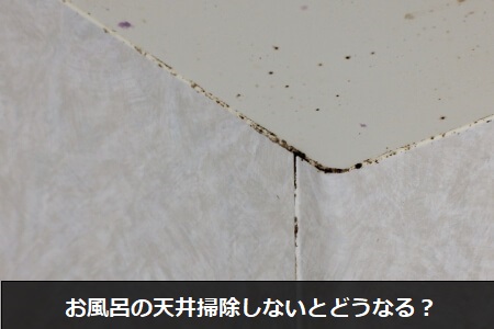 お風呂の天井掃除しないとどうなる?