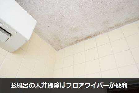お風呂の天井を掃除するための準備