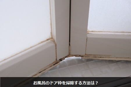 お風呂のドアの掃除方法は？頑固なカビや水垢れもスッキリ解決ピカピカにする｜すまいのホットライン
