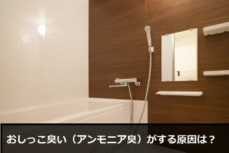 アンモニア臭のある尿の処理