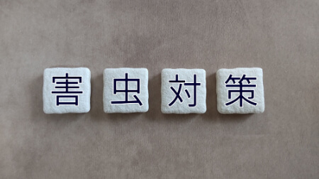 羽虫を発生させない予防・再発防止策