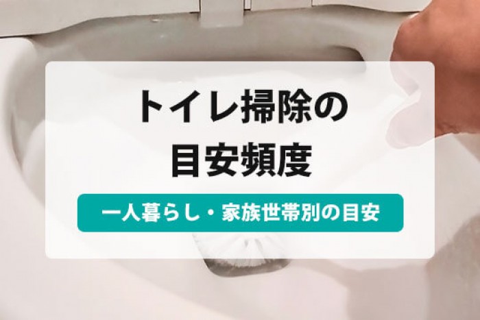 トイレ掃除 頻度