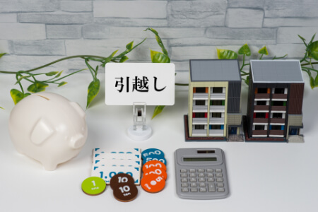 引っ越し費用を最大限安くする方法