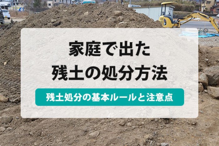 残土 処分