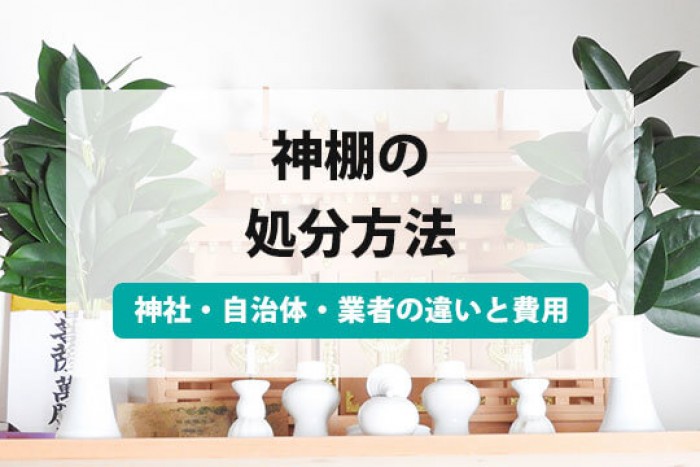 神棚 処分
