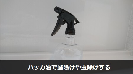 ハッカ油スプレーの使い方