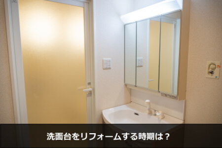 洗面台をリフォームする時期の3つのサイン