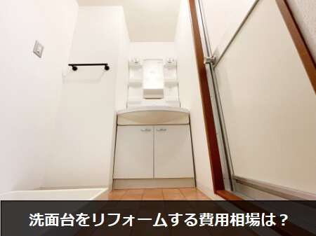 洗面台リフォームは「自分が使いやすいかどうか」をよく考えよう