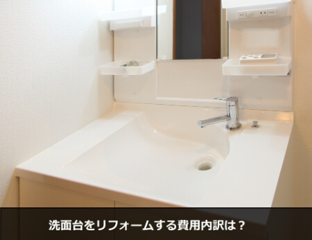 洗面台をリフォームする時の3つの注意点を確認しよう