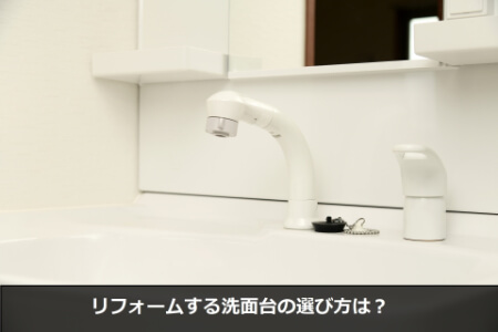 洗面台リフォームとDIYで汚れにくさと自分好みを追加しよう