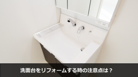 洗面台リフォーム後のキレイを維持する方法