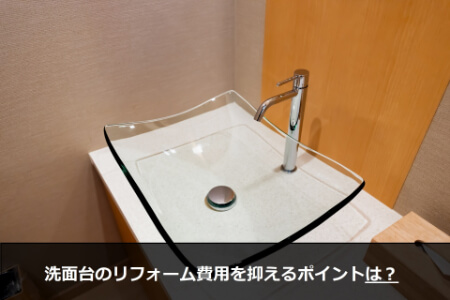 洗面台のリフォーム費用を抑えるポイント