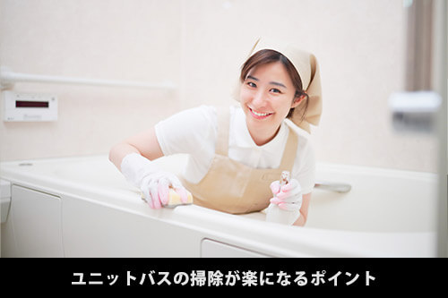 ユニットバスの掃除がラクになる4つのポイント