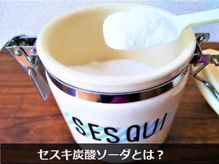 セスキ炭酸ソーダとは?特徴を知ろう