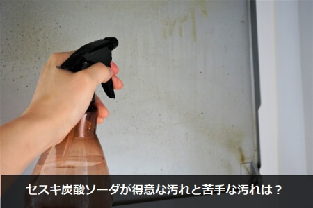 セスキ炭酸ソーダが得意な汚れと苦手な汚れ