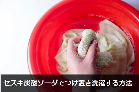 セスキ炭酸ソーダで洋服をつけ置き洗濯する方法