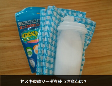セスキ炭酸ソーダを使う時の3つの注意点