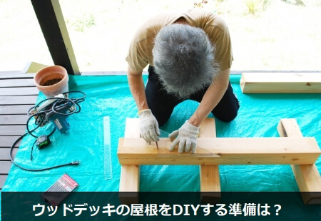 【屋根のDIY】屋根をDIYで設置する前の下準備