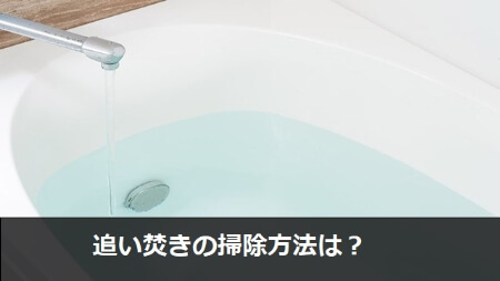 追い焚きすると生臭い時は風呂釜を掃除する