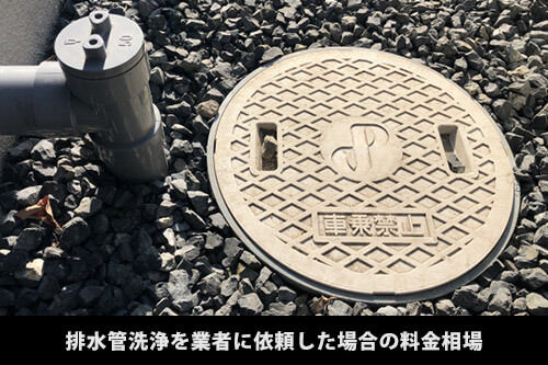 【排水管高圧洗浄】排水管高圧洗浄を依頼した時の流れ