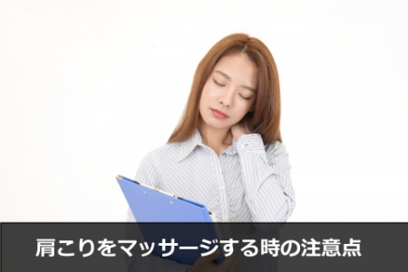 【肩こりマッサージ】マッサージする時の注意点
