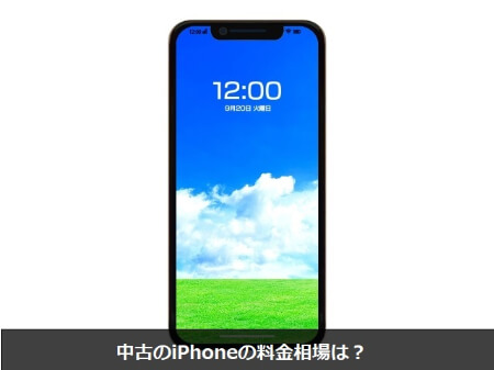 【中古iPhone】中古iPhoneのおすすめ機種と料金相場