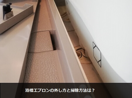 【浴槽のエプロン】エプロン掃除する時の4つの注意点