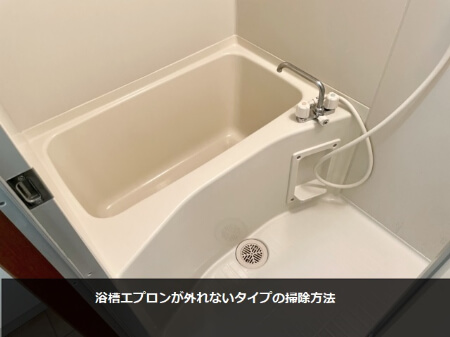 【浴槽のエプロン】浴槽エプロンの外し方と掃除方法