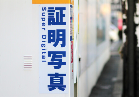 【証明写真機の特徴】誰が見ても本人とわかるものに!