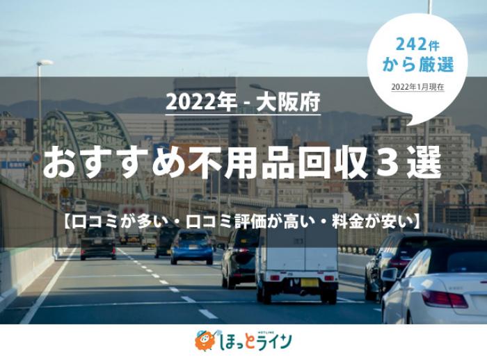242件から厳選!大阪府のおすすめ不用品回収業者3選【2022年】料金比較つき!