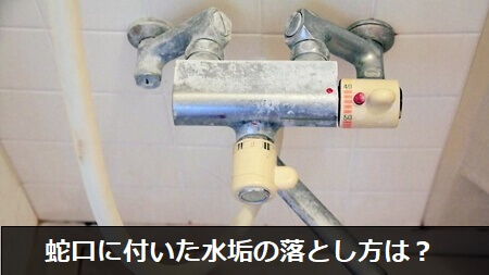 浴室のしつこい水垢が消える クエン酸を使った簡単なお掃除方法とは すまいのほっとライン