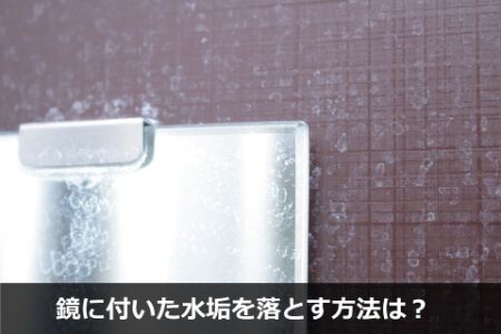 鏡に付いたウロコ水垢をクエン酸で掃除する方法