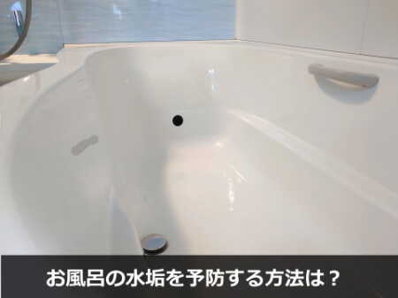 水垢が付かないように予防する3つのポイント