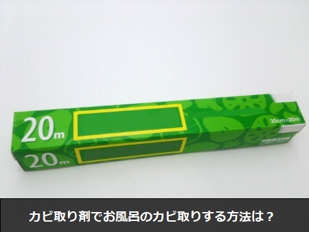 お風呂に生えたカビをカビ取り剤で取る方法