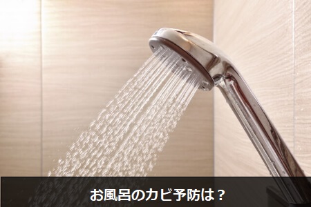 酵素系漂白剤と重曹でお風呂のカビを取る方法