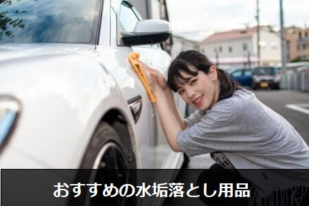 車の水垢掃除 プロもしている効果的な方法で車の水垢を落とそう すまいのほっとライン