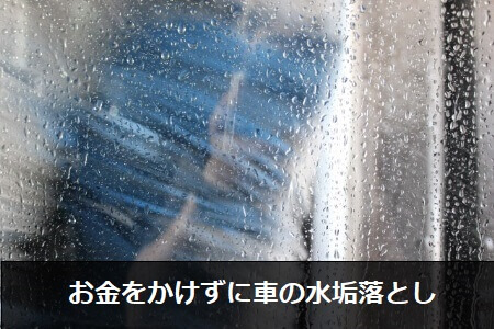 車の水垢掃除 プロもしている効果的な方法で車の水垢を落とそう すまいのほっとライン