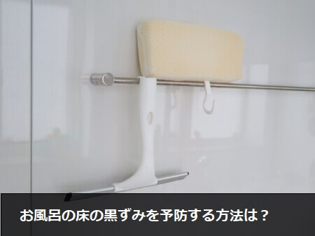 【お風呂の床の黒ずみ】水垢など黒ずみ汚れは酸性洗剤で掃除