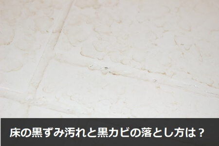 【お風呂の床の黒ずみ】湯垢など黒ずみ汚れはアルカリ性洗剤で掃除