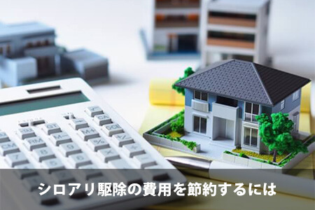 見積もりが妥当か心配なら4つのことを確認