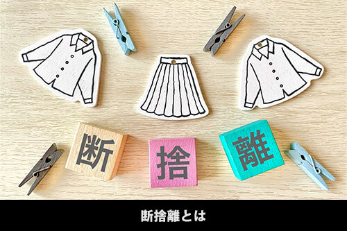 断捨離とは