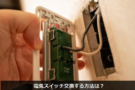 電気スイッチの交換 正しい電気スイッチの交換知識を身につけよう すまいのほっとライン