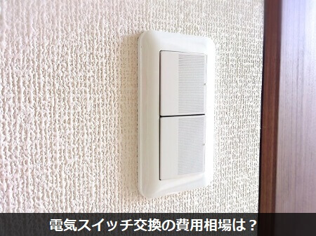 電気スイッチの交換は資格が必要です 電気スイッチを交換する方法や故障する原因のまとめ すまいのほっとライン