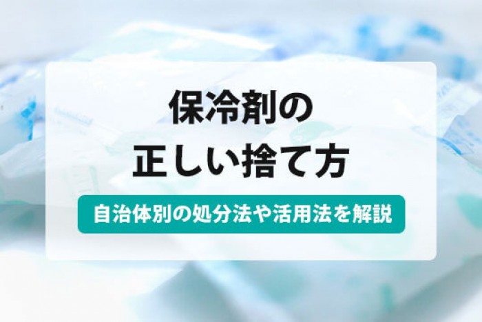 保冷剤の捨て方の基本は可燃ゴミ!保冷剤を捨てる前に5つの活用法を試そう