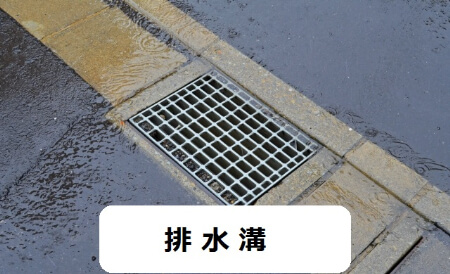 排水口と排水溝は違います